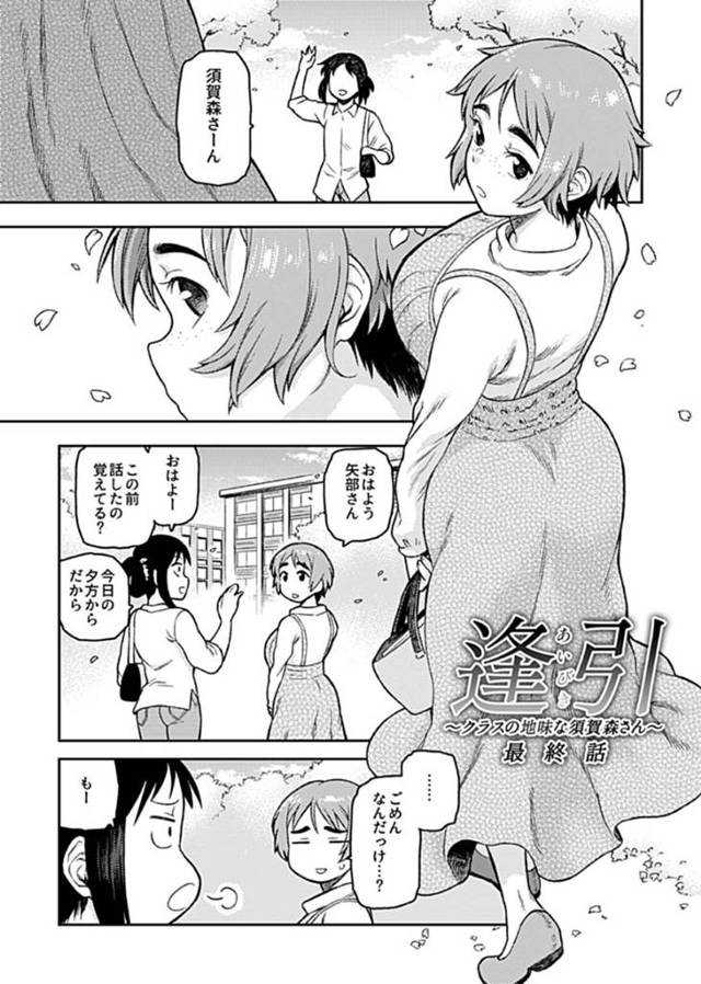 【エロ漫画】地味な女子須賀森さんがノリ気でないコンパに顔を出すと疎遠になった元カレがいる！【佃煮/逢引～クラスの地味な須賀森さん～】