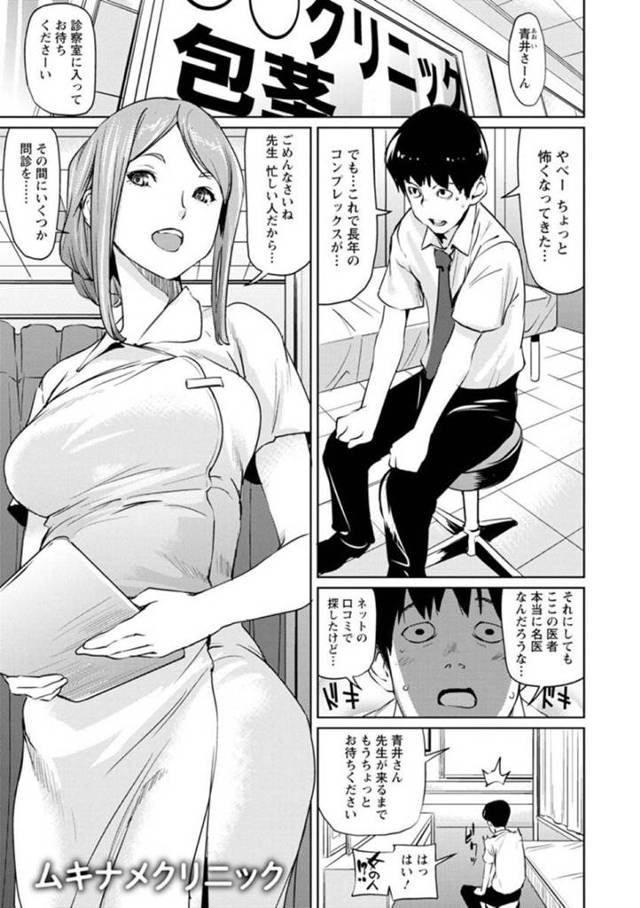 【エロ漫画】包茎治療クリニックで働く美人巨乳看護師…診察に来た患者は初恋相手だった！看護師自ら真性包茎の治療として濃厚フェラ！さらに巨乳パイズリと初挿入で童貞と包茎を同時に卒業！【シオマネキ】
