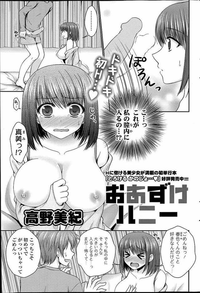 【エロ漫画】初めてペニスを目にしたショートカット巨乳JK…ペニスに慣れるために休み時間ごとにペニスを弄っているうちに興奮が抑えきれなくなり騎乗位初セックスをする【高野美紀:おあずけハニー】