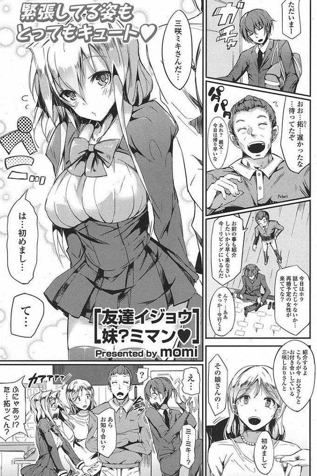 【エロ漫画】両親の再婚の都合で同居することになった巨乳JK…両親の帰りが遅くなる日に募った想いを吐き出して両親には内緒でいちゃラブ初セックスをする【momi:友達イジョウ妹？ミマン】