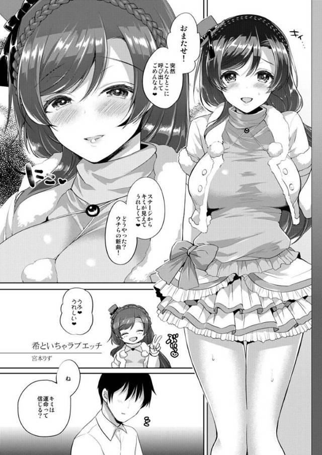【ラブライブエロ漫画】アイドルの希に突然告白された主人公。彼女の想いを受け止めるように強引にキスしてイチャラブセックスに発展！甘々な希は乳首を舐めさせながら素股で射精させる！そして彼女から跨って騎乗位で生セックス！【宮本りず】