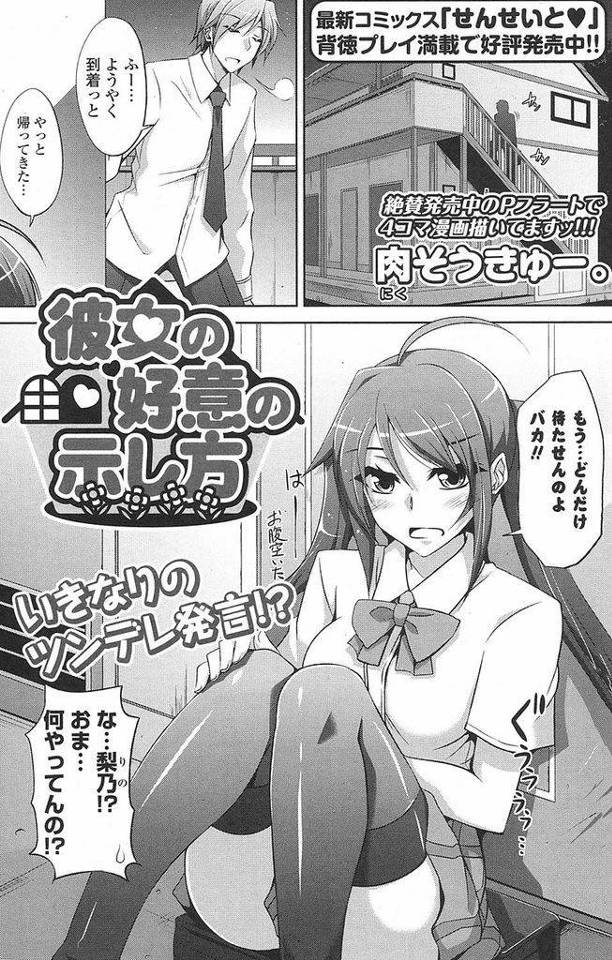【エロ漫画】両親が旅行に行くため一週間面倒を見ることになったツインテールJK…どうせ手を出す度胸は無いと教師を挑発し素直になれないいちゃラブ初セックスをする【肉そうきゅー。:彼女の好意の示し方】