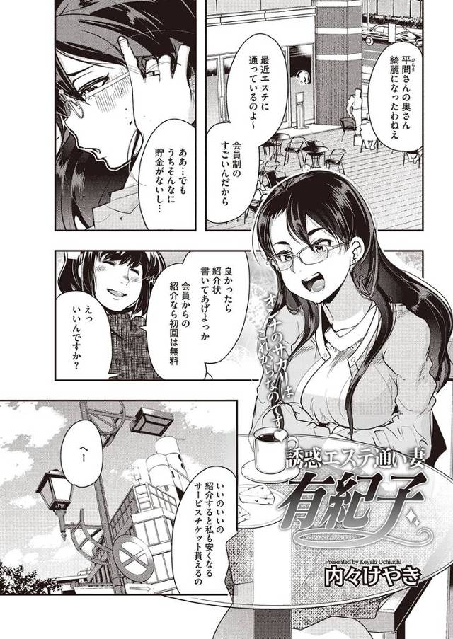 【エロ漫画】巨乳の人妻が高級エステを紹介してもらって巨根で爽やかなイケメンエステティシャンに正常位やバックでマンコにチンポをハメられるｗｗｗ