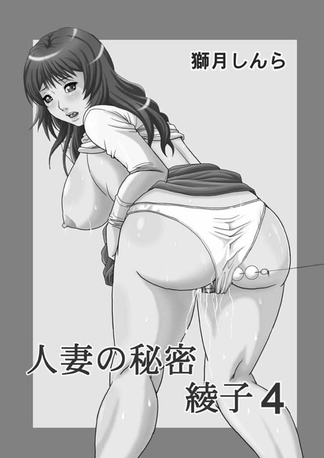 不倫相手の大学生に浣腸バイブで調教される人妻…腹痛を堪えながら黒人の男も加わった３P乱交セックスで生ハメされて絶頂してしまう【獅月しんら：人妻の秘密 綾子４】