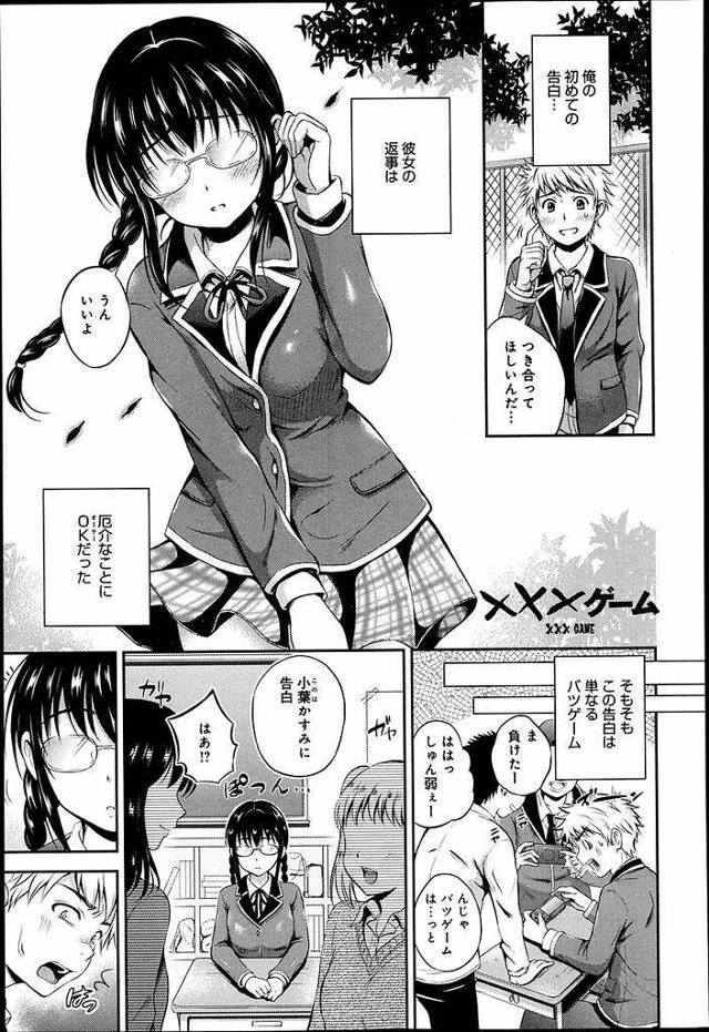 【エロ漫画】罰ゲームで告白して付き合うことになった地味系メガネっ娘JK…別れを切り出そうとしたら態度が豹変し男の子を押し倒して淫乱中出しセックスをする【花札さくら:×××ゲーム】