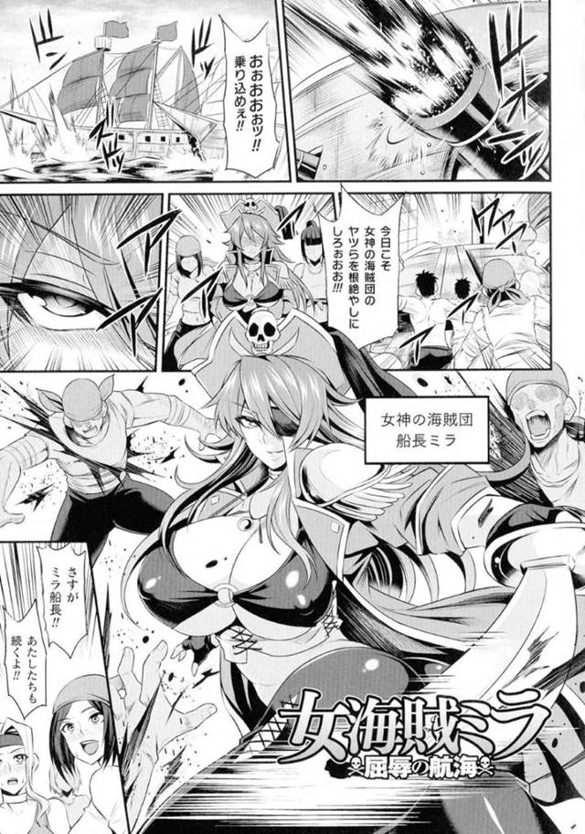 【エロ漫画】敵の海賊に麻酔を打たれて監禁されてしまった女海賊のミラ。彼女は身動き取れない身体に媚薬を打たれて強姦されてしまう！パイズリされただけで濡れ濡れになったおまんこに正常位やバックで挿入！快楽に堕ちたミラは焦らされて自ら挿入をおねだり！