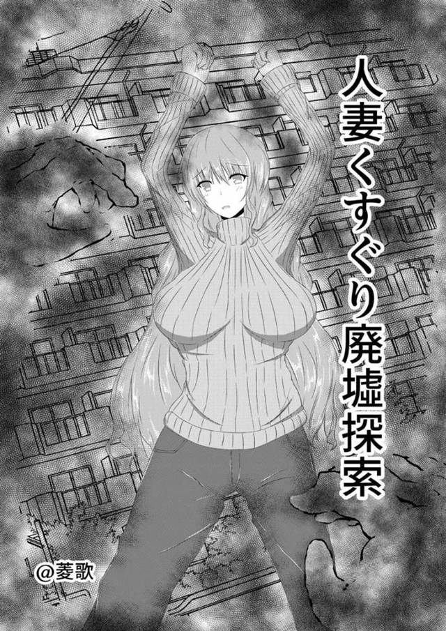 【エロ漫画】廃墟好きの巨乳人妻マニアが一人でネットで有名の廃墟の館に訪れるが、金縛りにあってしまう。そこには無数の子供の幽霊がおり、服を脱がされるや否や、全身をくすぐられるエッチな悪戯されてしまう。乳首を舐められて失禁絶頂する！