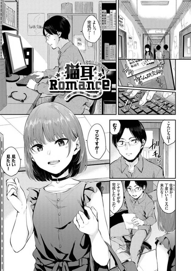 【エロ漫画】ゲーム研究会に所属しているちっパイJD…童貞部長が完成させたエロゲーシナリオを読んで女の身体を知った方がいいと指摘！下着のみの身体を見て勃起してしまったチンポをフェラしてもらう！途中で猫耳カチューシャを付けてもらうと興奮してしまい即射精！JDもスイッチがはいりそのままセックス！【ヤマダユウヤ】