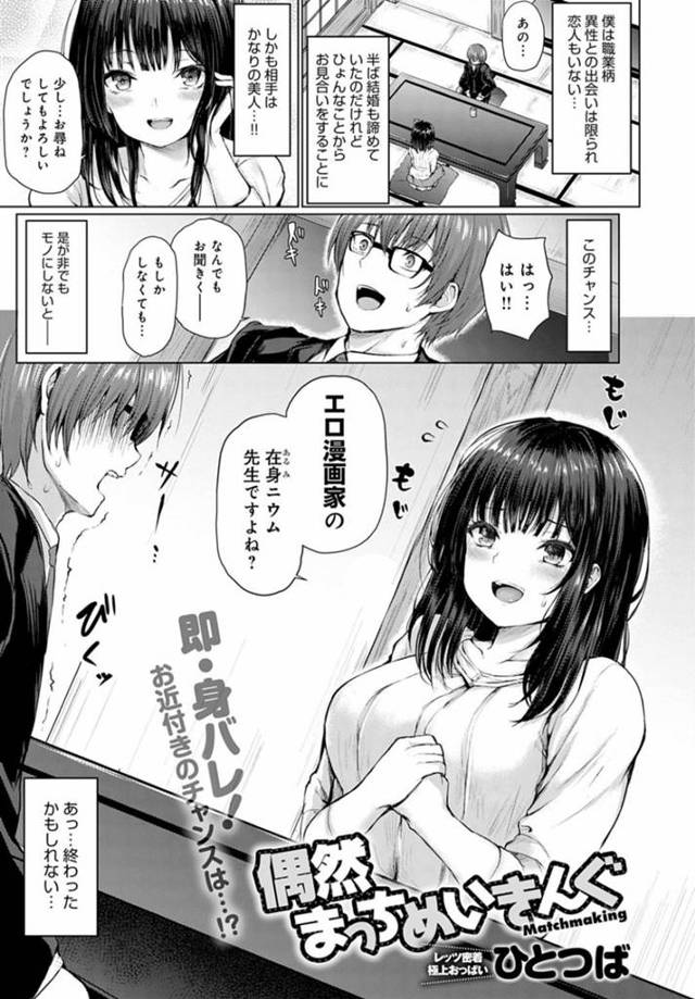 推しエロ漫画家の男と偶然お見合いすることになった女流エロ漫画家…お見合い中に誘惑してイチャラブ生ハメセックスで童貞を奪っちゃう【ひとつば：偶然まっちめいきんぐ】