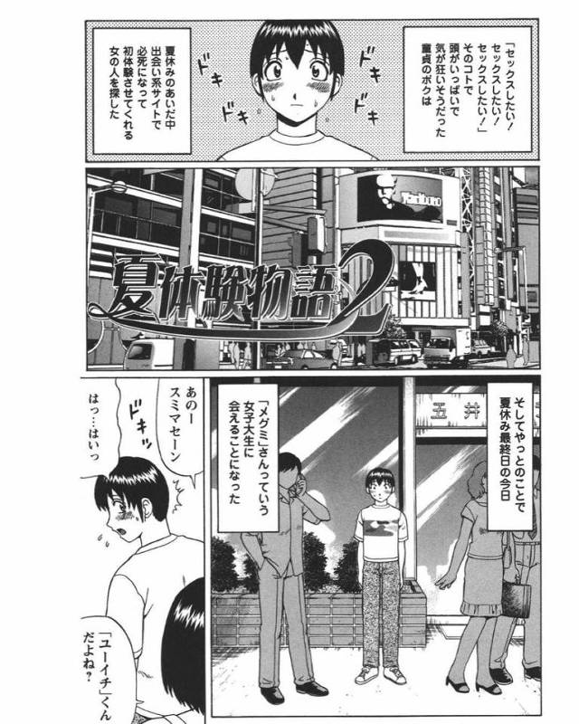 夏休みのあいだに童貞捨てたい男の子を出会い系で引っ掛ける女の子…連れて行ったラブホの部屋には何人もの女の子が100人の童貞くんとセックスすることを目標に生中出しセックスしまくっていた！【にったじゅん：夏体験物語２】