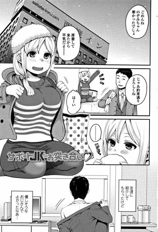 【JKエロ漫画】彼氏のために援助交際始めたのに童貞チンポにハマって中出しまでさせちゃう女子校生ｗ