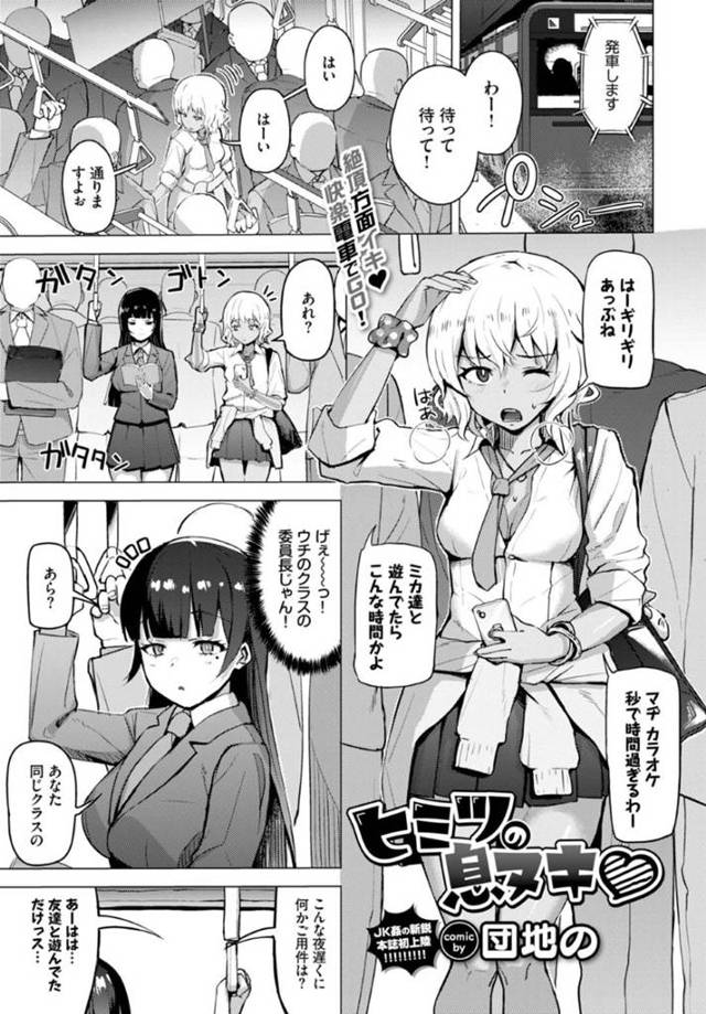 電車でおじさんたちに痴漢される真面目黒髪優等生と黒ギャルJK…生ハメ乱交セックスで犯されまくり中出し同時イキ【団地の：ヒミツの息ヌキ】