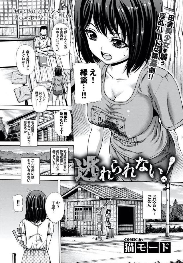 村ぐるみで勝手に持ってこられる縁談が嫌で村を脱出しようとするショートカットの女の子…村人は女の子を逃さないように待ち伏せし大勢で中出しセックス【猫モード：逃げられない】