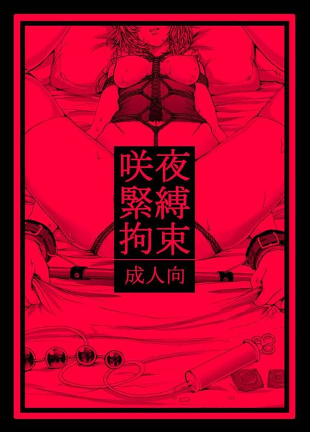 【エロ漫画】緊縛状態の女を巨大電マや生ちんぽで口にマンコに挿入して失禁するまでイカセ続けて、快楽堕ちさせる【はせべso鬱/咲夜緊縛拘束】