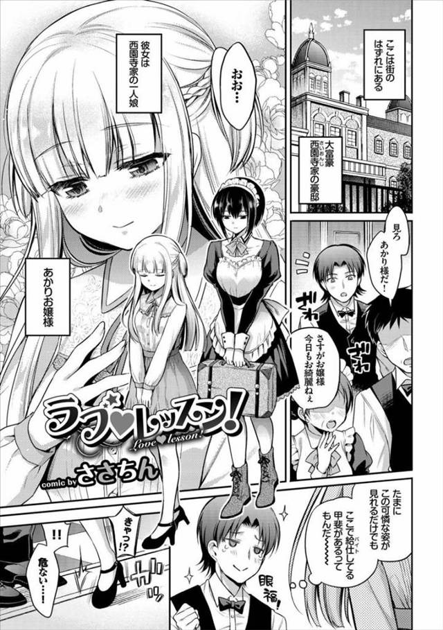 【エロ漫画】美少女にバイトの給仕が男性器の愛撫の仕方を教え、巨乳メイドも参加し3Pセックスで交互に中出しする！【ささちん/ラブレッスン！】
