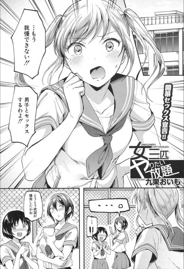 【エロ漫画】屋上で性欲が溜まりまくっているJK3人…その様子を見ていた女子慣れしたい男子生徒とセックスすることに！巨根の持ち主だった童貞とまずは1人づついろんな場所でプレイを楽しみまくる！【九栗おいも】
