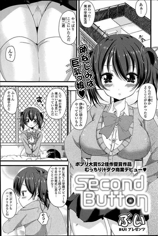 【エロ漫画】幼馴染が彼女を作るために奮闘する様子をずっと傍で見届けてきたツインテ巨乳JK…結局彼女が出来ないまま卒業式の日を迎えたと嘆く彼に好きだと告白していちゃラブセックスをする【ぶい:Second Button】