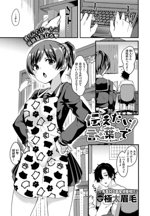 知り合いの作家のお兄さんのお世話をするJK…告白して誘惑しイチャラブ生ハメ中出しセックスでイキまくり両想いを確かめる【極太眉毛：伝えたい言葉で！】