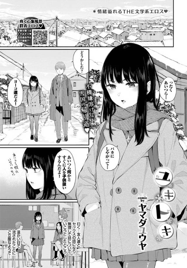 友人たちのセックス話について行けないJK…仲良い男子を誘惑して初エッチのイチャラブ生ハメセックスでイッてしまう【ヤマダユウヤ：ユキトキ】