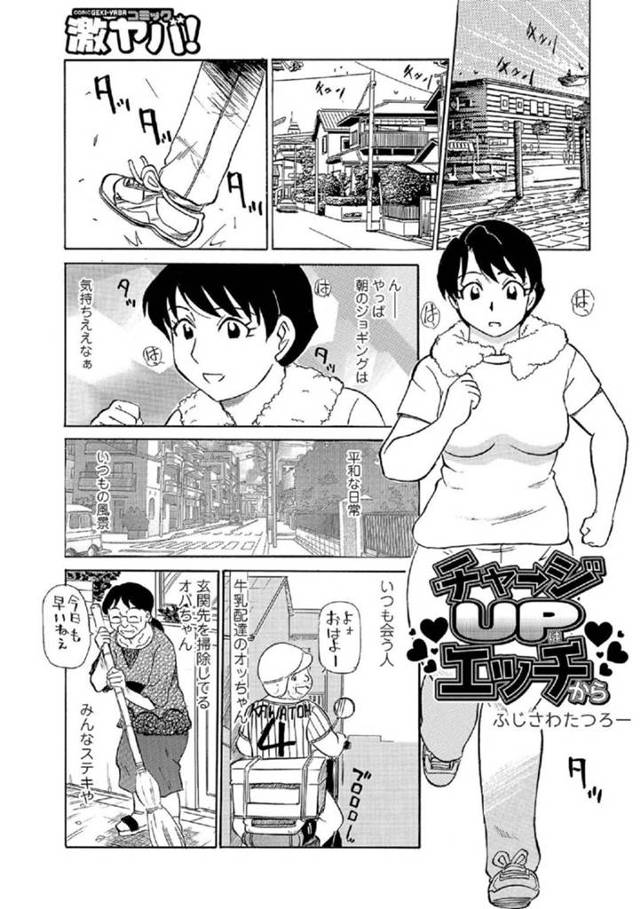 【エロ漫画】ランニング中にセクハラじじいに絡まれて流れでセックスを許したら感じまっくたおばさん【ふじさわタツロー/チャージUPエッチから】