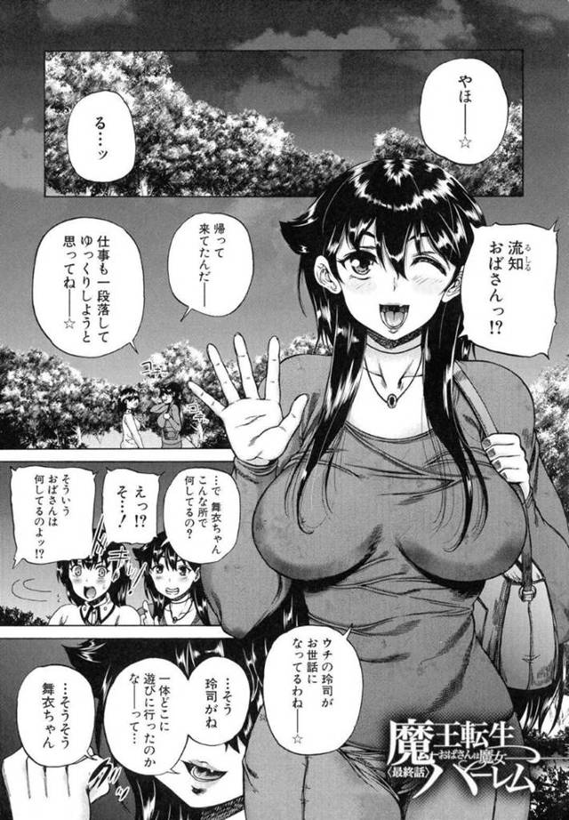 【エロ漫画】１人のショタを巡って爆乳お姉さんたちがハーレム乱交セックスし全員快楽堕ち【和原ヨウ／魔王転生ハーレム 最終話】