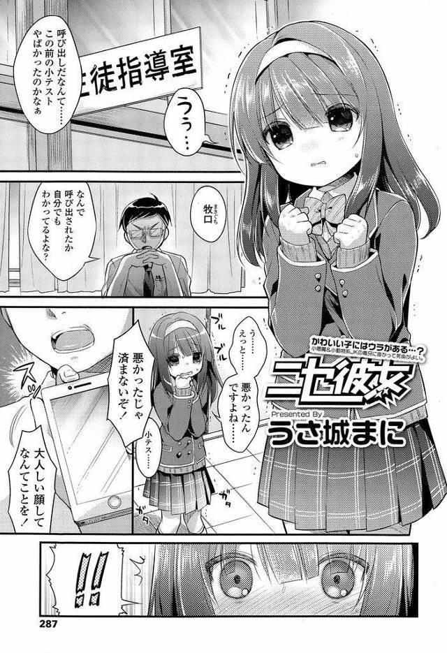 【エロ漫画】真面目で大人しい雰囲気の小動物系美少女JK…援交時に撮られた写真が教師に見つかってしまい本性を現して教師と誘惑セックスをする【うさ城まに:ニセ彼女】