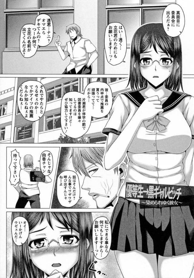 彼氏のいる真面目優等生のメガネJK…ある日彼氏以外の男と関係を持った事をきっかけに薬を打たれたり乱交セックスしたりとビッチギャルへと堕ちていく！次第に薬代を稼ぐために風俗に出るようになるが、彼氏は何もできず変わりゆく彼女を見続けるだけだった。【井上七樹:優等生→黒ギャルビッチ ~染められゆく彼女~】