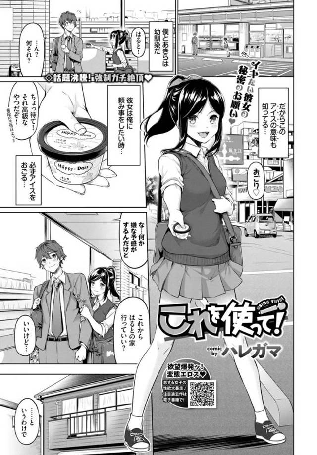 彼氏にアイスをおごって玩具で刺激してほしいと頼むJK彼女…積極的に目隠し拘束して電マを当てられイキまくり、生ハメ中出しセックスで連続アクメ！【ハレガマ：これを使って！】