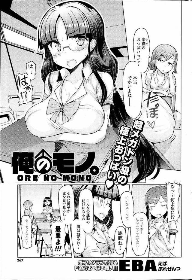 【エロ漫画】(1/2話)自分の巨乳を邪魔に思う黒髪ロングメガネっ娘JK…いらないなら自分のものにしたいという男子に毎日揉まれるようになり徐々に気になる存在になってセックスをする【EBA:俺のモノ】