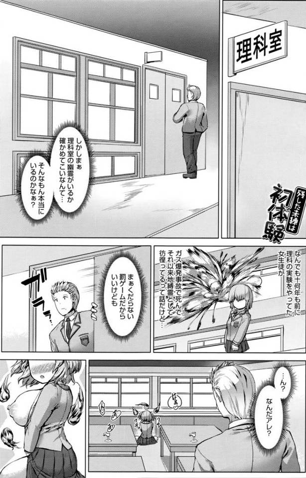 【エロ漫画】理科室に出没する幽霊を見に行った男子が巨乳JKの幽霊にエッチをおねだりされ人前で生挿入で中だしセックス初体験させ成仏させる！！