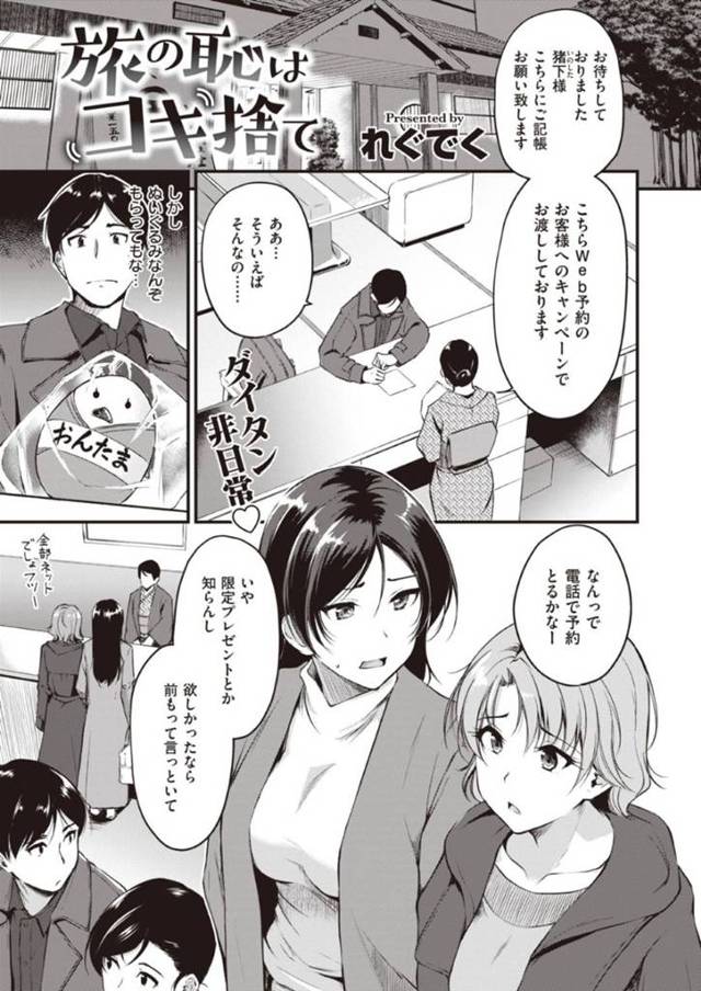【エロ漫画】旅先の宿で一緒になった傷心旅行のお姉さん２人は、１人旅の男を誘惑して３P乱交セックスでイキまくる【れぐでく／旅の恥はコキ捨て】