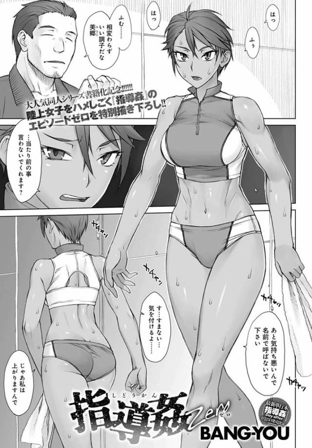 日本代表の美人で気の強い陸上選手…男のコーチに催眠をかけられ生ハメレイプで中出しセックスしてイッてしまう【BANG-YOU：指導姦ゼロ】