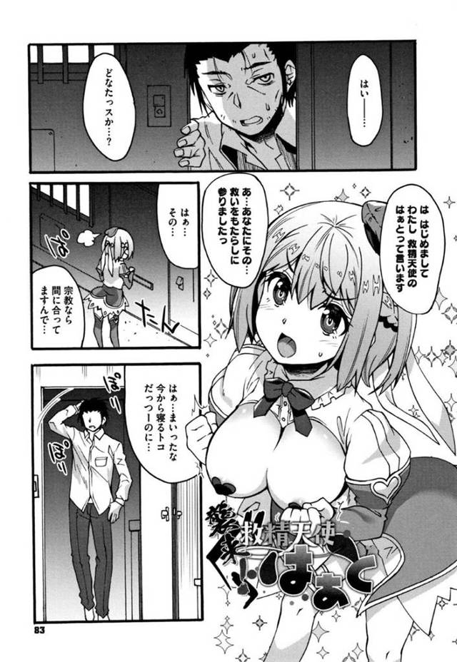 男の身体に悪い気が溜まり、それを浄化するために現れた巨乳天使は、朝からフェラや手コキでイカせ口内射精でしっかりごっくんして浄化する。電車の中や色々なところに出没して抜くも、なかなか上手くいかず男に身体を弄られオマンコにチンポを挿れると直接悪い気が流れこみ初めての快楽を得て堕ちる！【しのづかあつと:襲来！救精天使はぁと】