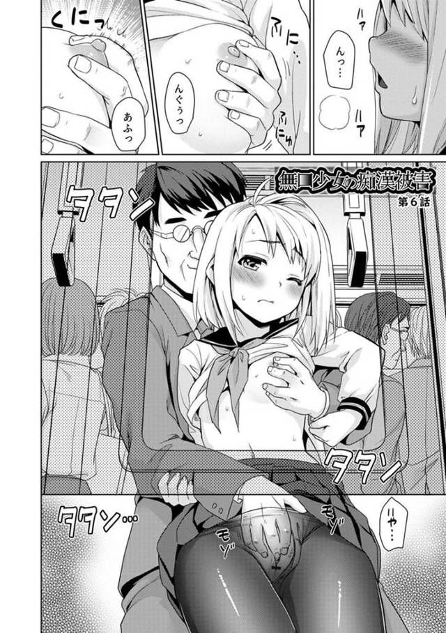 再びオジサンに電車痴漢されるも抵抗が出来ないセーラー服の貧乳JK…痴漢されるのだがイカセて貰えない日々が続くと嫌だったはずの行為に感じやすく求めてオナニーするのだった【安間：無口少女の痴漢被害　第6話】