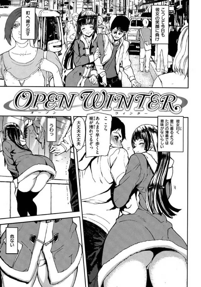 【エロ漫画】遠隔ローターを仕込ませ、友人にはラブラブぶりを見せつけながら二人だけの興奮を楽しむ昼間の公園で青姦セックス！【アシオミマサト/オープンウィンター】