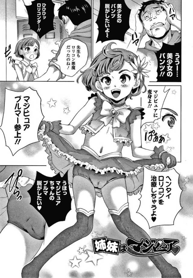 【エロ漫画】姉のようにマジピュアになりたいJS妹…しかしマジピュアになるためには中出しセックスをしなければならない！マジピュアになるため処女を捧げるJSはクンニで放尿！痛みに耐えながらも中出しされ無事にマジピュアになり姉妹で変態ロリコンを退治！【朝比奈まこと】