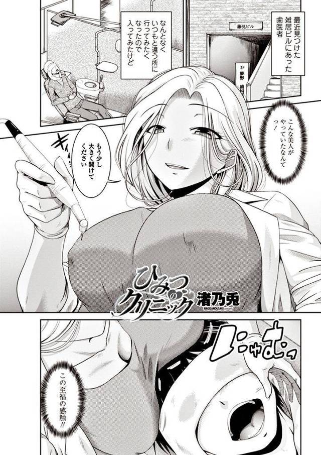 治療中に大きなおっぱいを患者に押し付けて患者を勃起させてしまう淫乱ビッチな巨乳の女歯科医…治療中に勃起してしまった患者のチンポを使って淫らにイきまくりながら白衣のまま着衣中出しセックス【渚乃兎:ひみつのクリニック】
