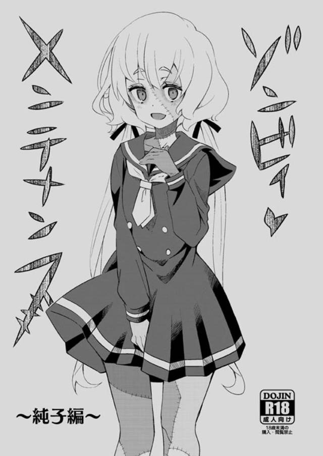 【エロ漫画】身体が思うように動かなくてメンテナンスへ出向いたゾンビ少女の純子。男に服を全部脱ぐように言われて恥ずかしがりながら全裸になり、ベッドへ連れて行かれてしまう。縫い目から内臓を手づかみで動かされたりして、感覚の鈍いはずの身体が絶頂しまくる！