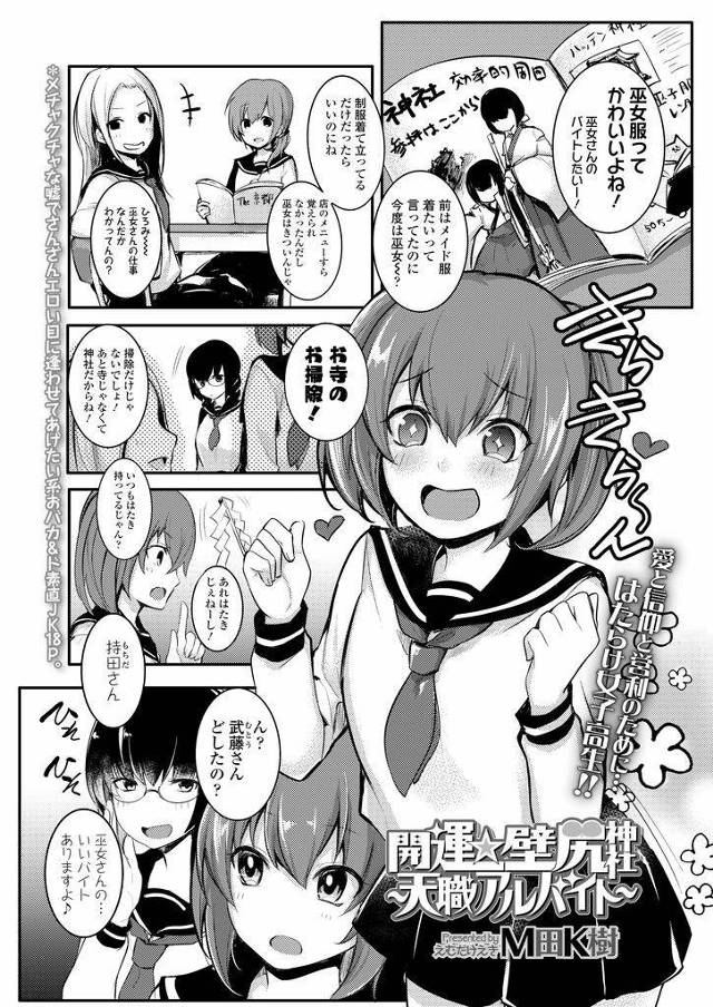 【エロ漫画】巫女服に憧れて神社のバイトをやることになったツインテール巨乳美少女…お尻を出して壁に固定された姿で次から次にペニスを突っ込まれる快感にハマっていく【M田K樹:開運壁尻神社～天職アルバイト～】