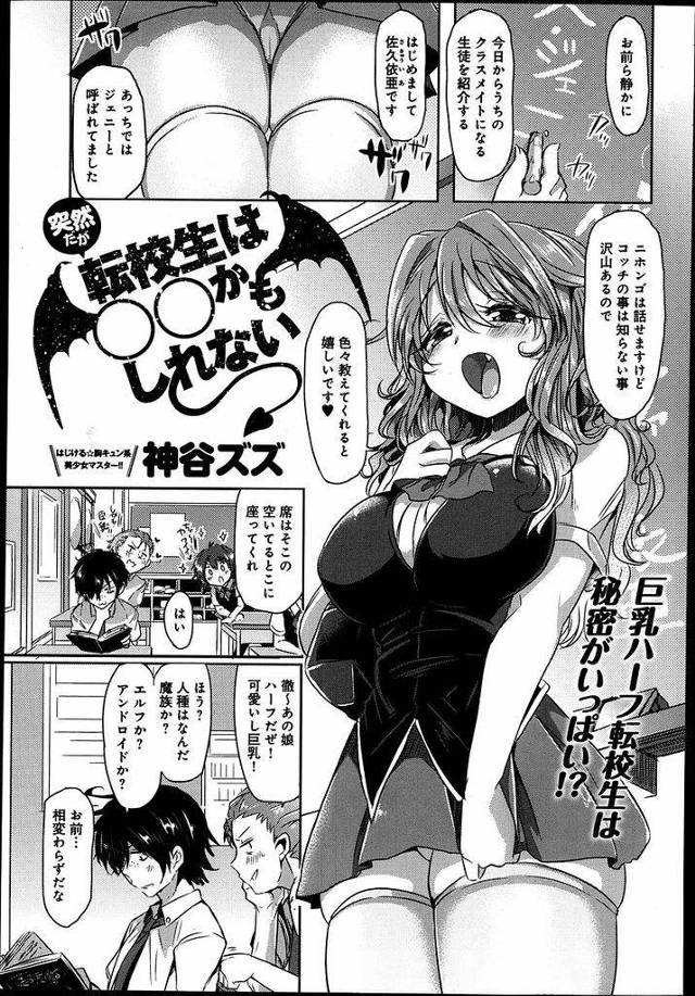 【エロ漫画】突然転校してきたオッドアイの巨乳ハーフJK…彼女の正体を探るために色々と調査をし最後はエッチな身体検査で中出しセックスをする【神谷ズズ:突然だが転校生は○○かもしれない】
