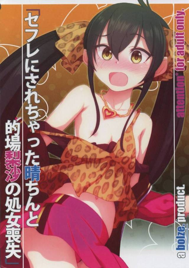 男子からは女扱いされていなかったがアイドルになった女子…アイドルになった途端男子達から襲われて複数から拘束されて中出しセックス 【bolze.：カワイさに無自覚だった晴ちんがサッカー仲間に襲われちゃうなんて】