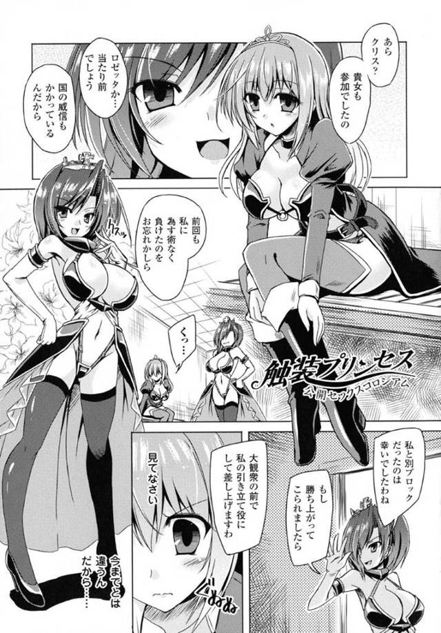 【エロ漫画】剣の腕で名をあげる美少女の秘訣は鎧内からの触手責めをパワーとしていた【やむっ/触装プリンセス 公開セックスコロシアム】