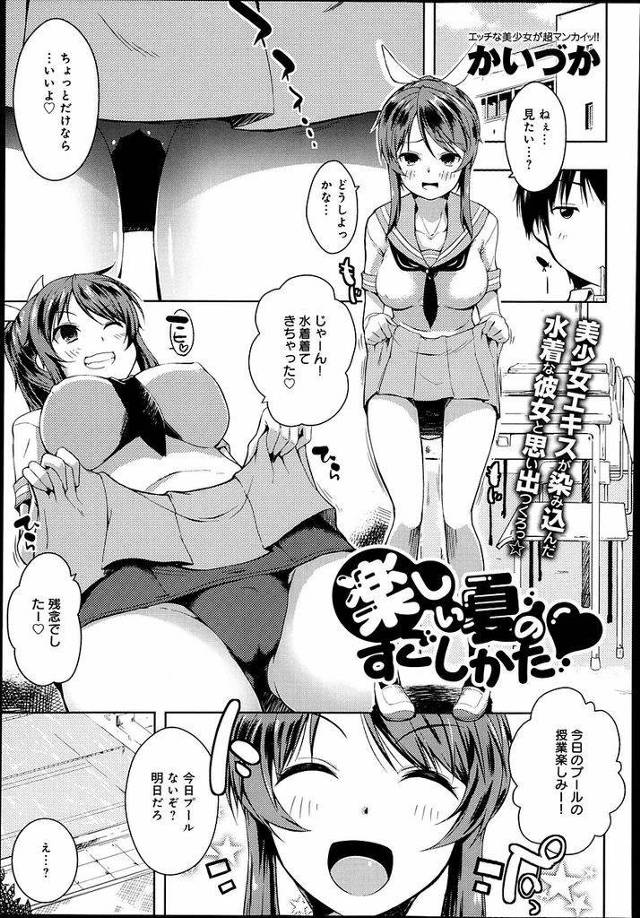 【エロ漫画】水泳の授業があると勘違いしてスク水を着てきた幼馴染JK…衝動を発散するため家でビニールプールに入る事にし興奮した幼馴染といちゃラブセックスをする【かいづか:楽しい夏のすごし方】