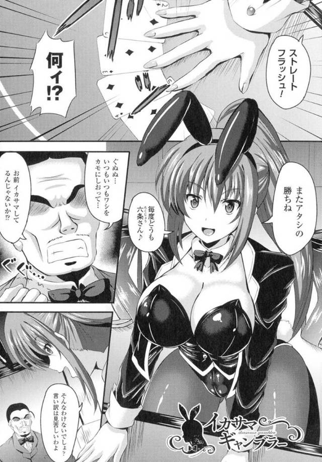 【エロ漫画】カジノで大勝ちしたバニーガールのイカサマを疑うオーナー達のセクハラを超えたSEXにまで発展する【しおん/イカサマギャンブラー】