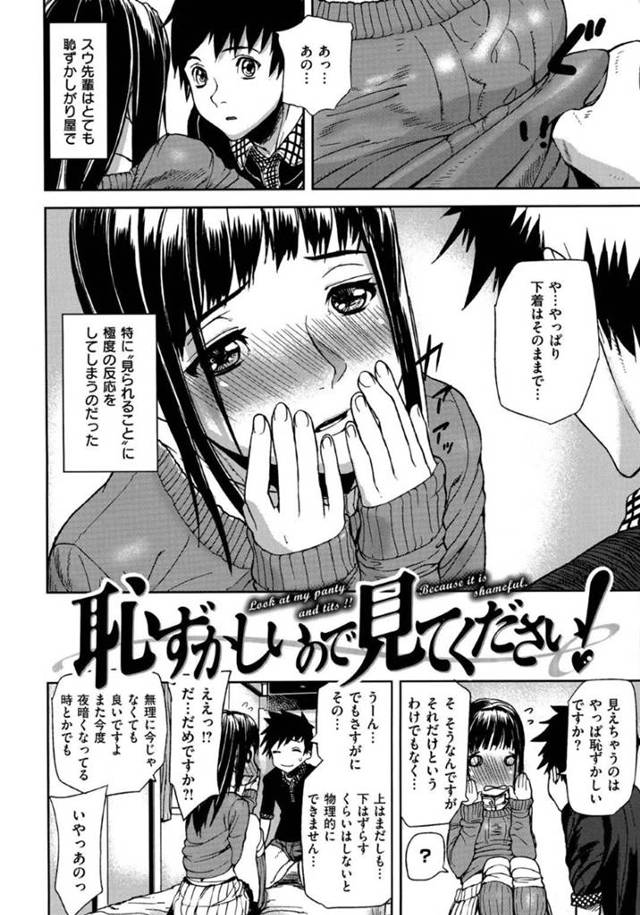 【エロ漫画】極度の恥ずかしがり屋の彼女が年下男にお願いして初々しい恥じらいイチャラブSEX！【アシオミマサト:恥ずかしいので見てください！】