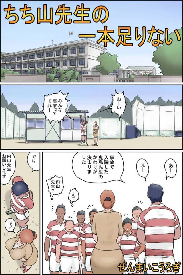 【エロ漫画】事故で入院した鬼島先生の代わりにが決まりました！今日からラグビー部の部長になった内山です。よろしくお願いします。内山は生徒から愛される理由は、おっぱいが以上に大きい事だ！内山先生は部室で何故かブルマに着替え始める。そして、部員の性教育を始め出した！これがチチ山先生と言われる理由だ。