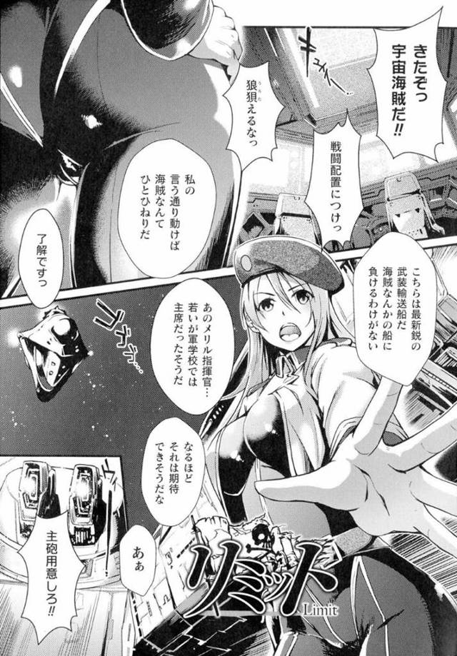 海賊に襲われ、メリル指揮官を人質に取られた宇宙輸送船…彼女は他の乗員を守るために機械に陵辱を受けることに！乳首から媚薬を注入され、母乳を吹き出して絶頂する身体にされてしまう！そして機械を膣やアナルに挿入され、壊れるまで連続アクメ！【ジンナイ：リミット】