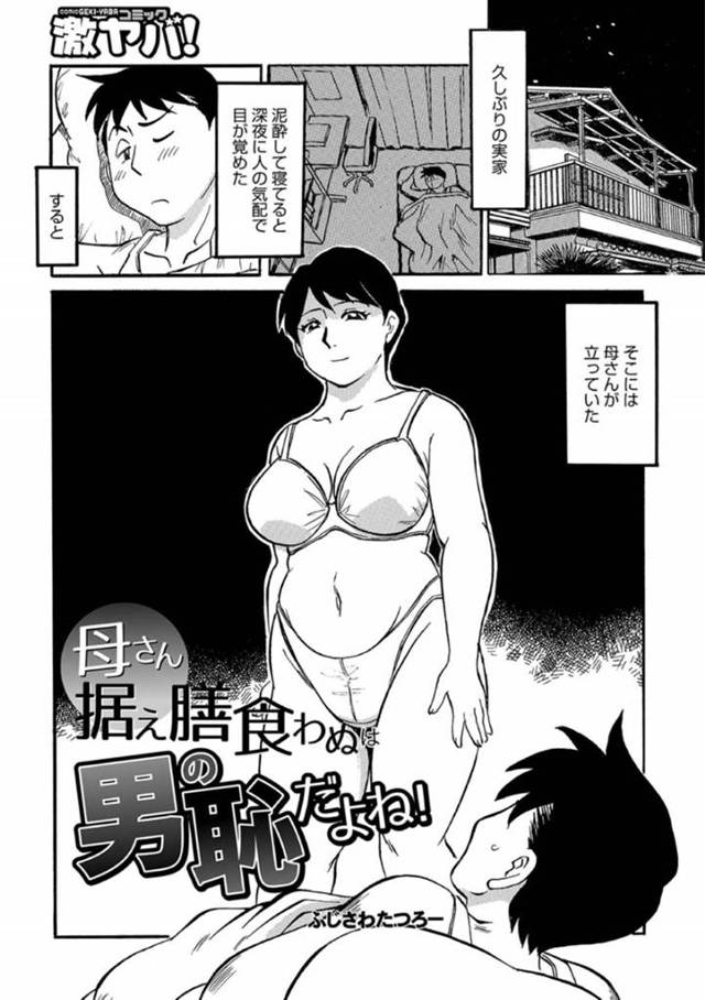 【エロ漫画】久しぶりの実家で泥酔して寝ていると、下着姿の母が夜這いしてきて寝ぼけたまんまヤってしまった･･･しかし母とのHが忘れられず、この関係は続き親子の絆は強くなった！？
