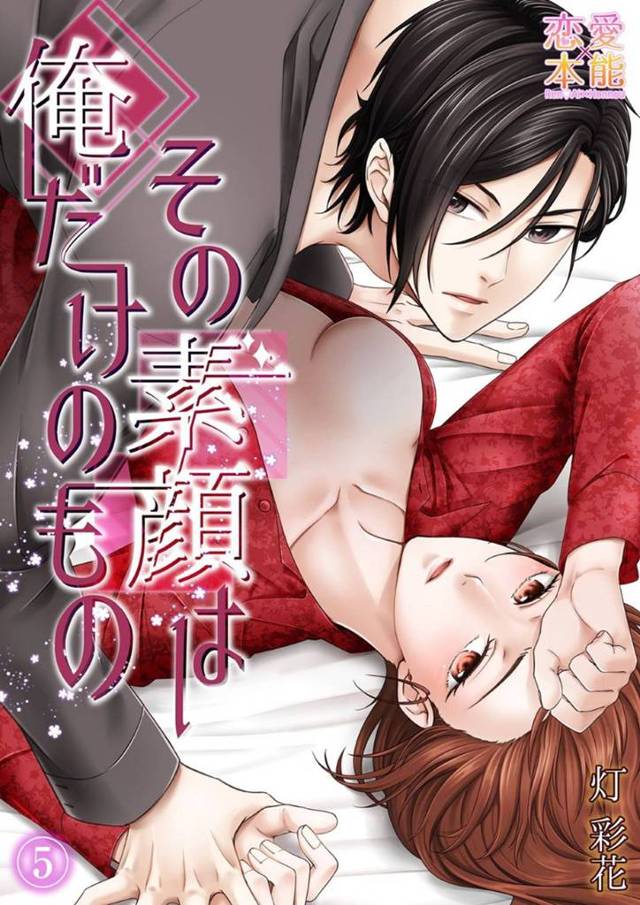 大学時代の元彼から突然連絡が来た鳴美…彼に乱暴に抱かれた記憶がありトラウマがあって返信することはなかったが、金井さんと歩いている時彼は現れた。彼になんとか追い返してもらい、後日寂しさから家に押しかけるのだった。【灯彩花：その素顔は俺だけのもの 第5話】