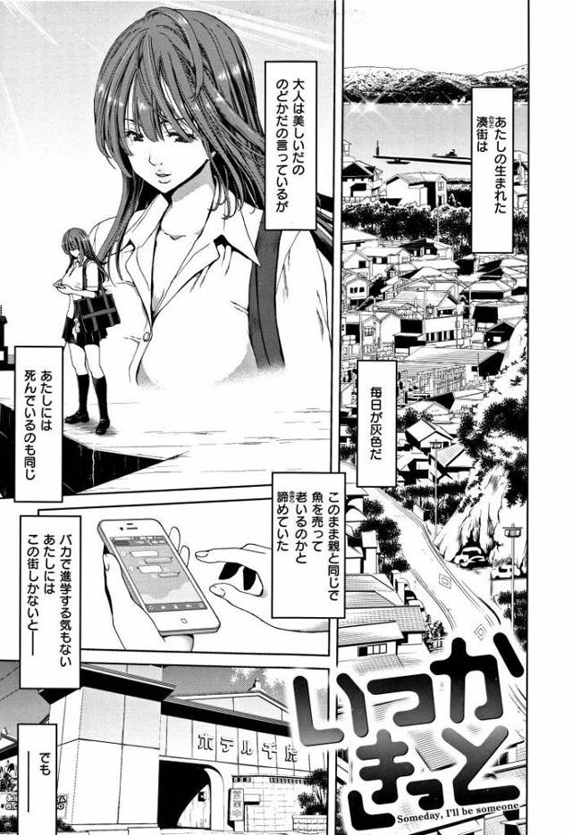 【JKエロ漫画】何もない生活からチンポにハマってしまった巨乳女子校生！男に騙され喜んで中出ししてしまうｗ